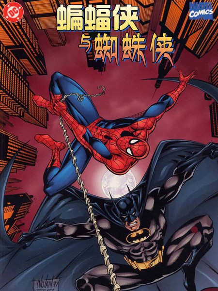 蝙蝠侠与蜘蛛侠：新时代降临