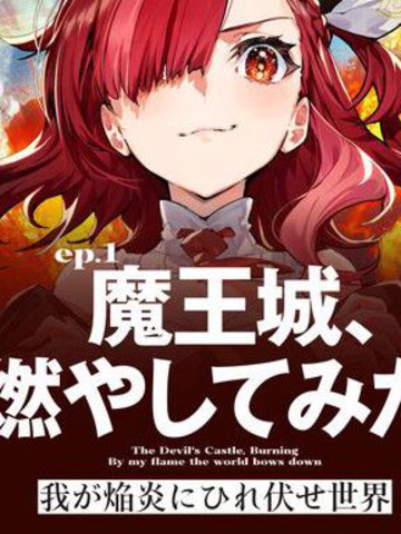 世界归服于我烈焰之下