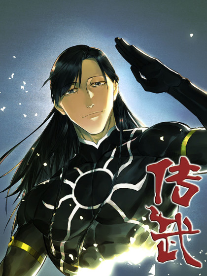 传武（金仙大战克苏鲁）