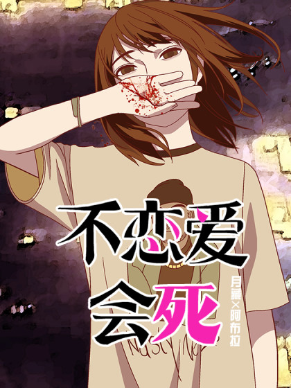 不恋爱会死（立马冲去谈恋爱）