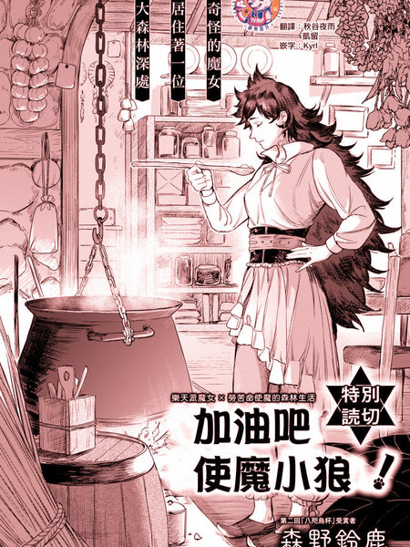 加油吧 使魔小狼！