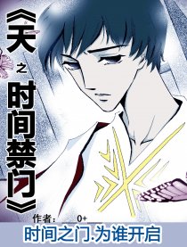 天之时间禁门