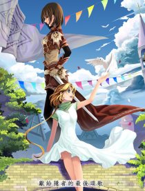 献给隐者的最后颂歌