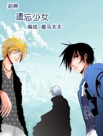 追捕遗忘少女