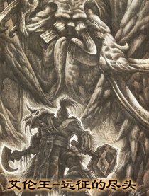 艾伦王—远征的尽头