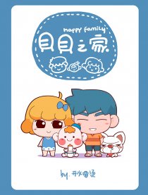 贝贝之家-漫画日记