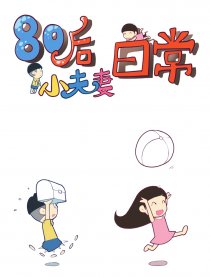 80后小夫妻日常