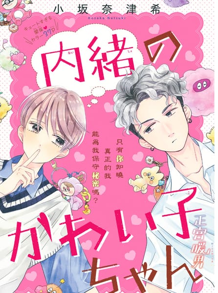 秘密的可爱女孩