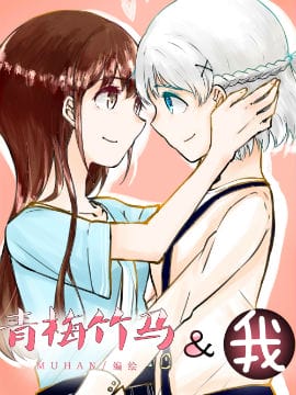 青梅竹马\u0026我