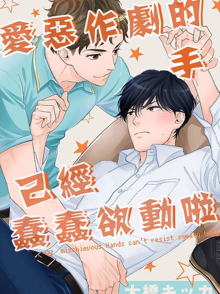 爱恶作剧的手已经蠢蠢欲动啦