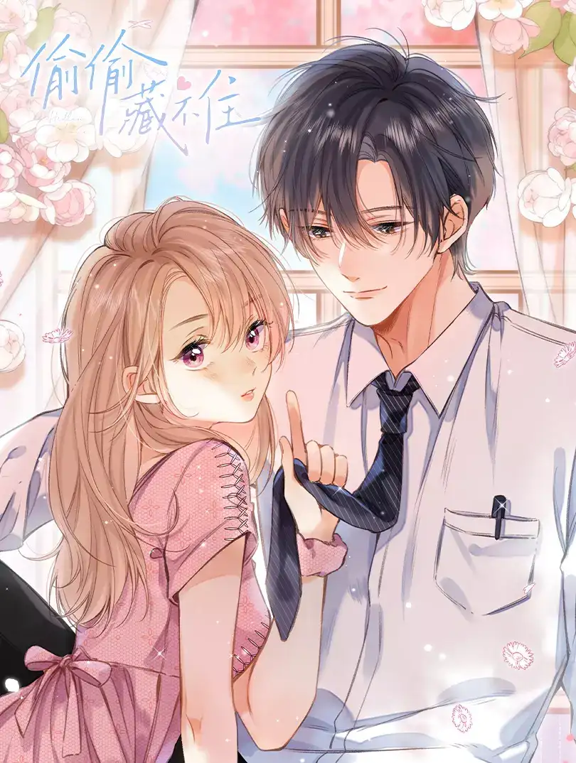 偷偷藏不住（彩蛋日更中）