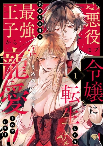 转生恶役路人千金被攻略对象以外的最强王子宠爱