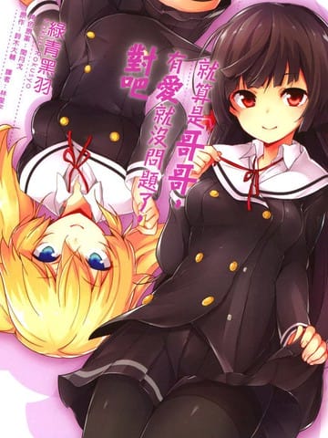 就算是哥只要有爱的话一定没问题的对吧？