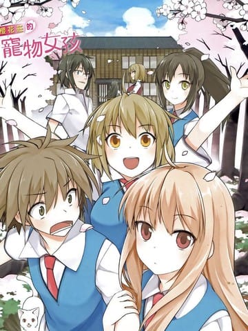 樱庄的宠物女友