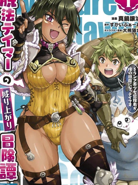 脱法驯兽师的成名冒险 ~S级美少女冒险家被我驯服~