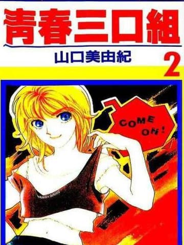 青春三口组