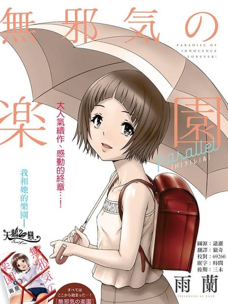 天真无邪的乐园