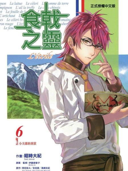 食戟之灵L’Etoile