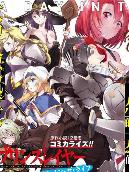 哥布林杀手：人生的一日