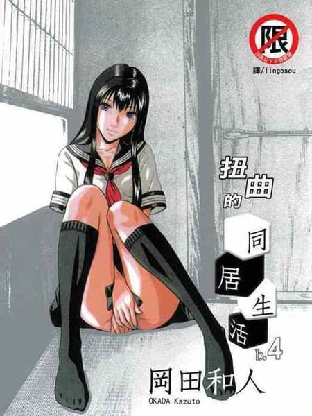 扭曲的同居生活