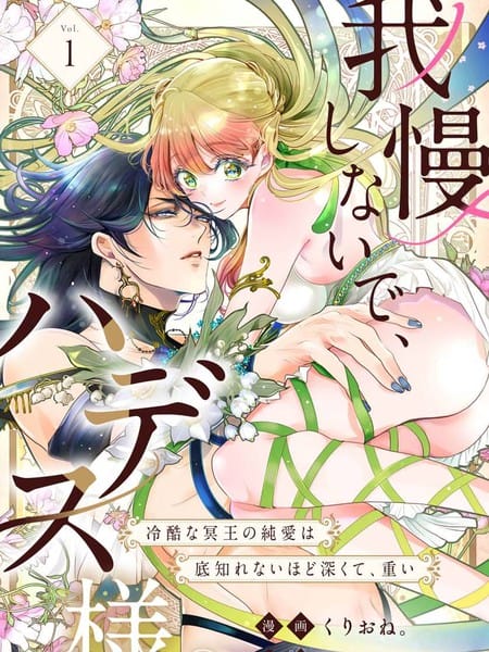 无需忍耐、哈迪斯大人