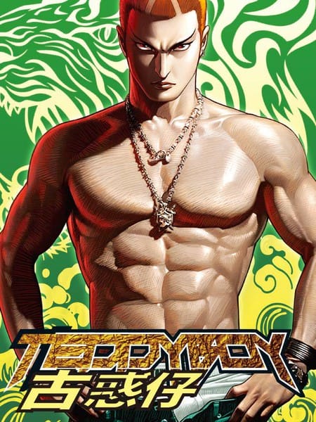 古惑仔系列15  东英再起，洪兴复仇