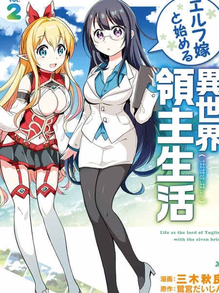 妖精老婆开始的异世界领主生活