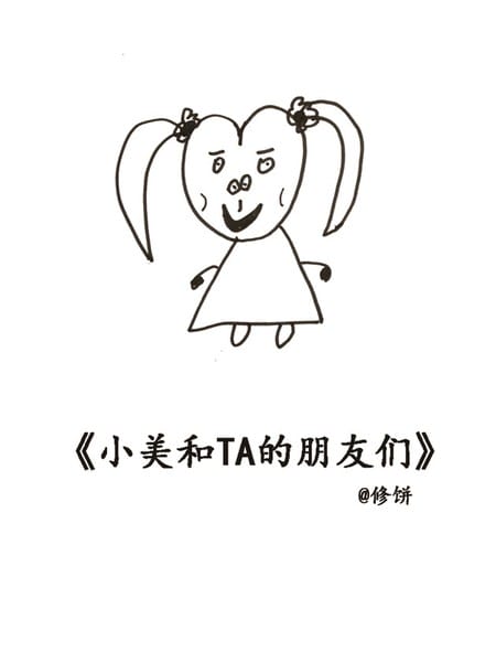 小美和TA的朋友们