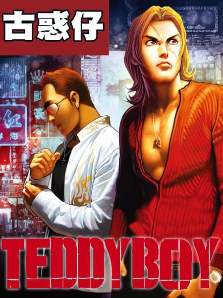 古惑仔系列13  重组洪兴十二坐馆