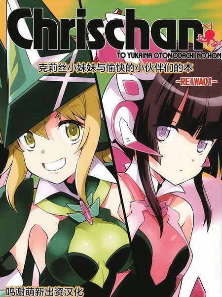 小克里斯和愉快的朋友的书REIWA01