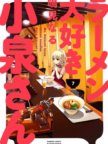 喜欢拉面的小泉同学