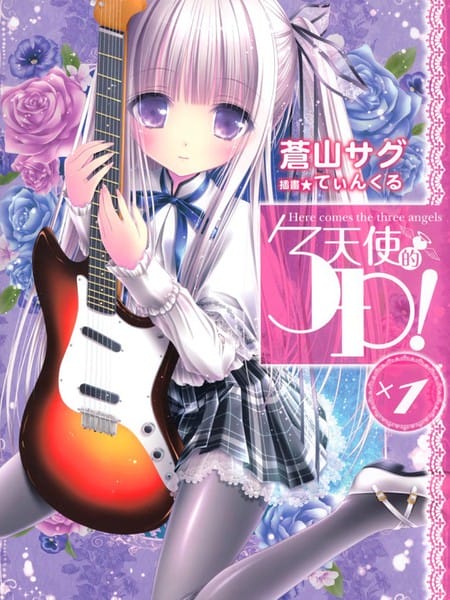 天使的3P！-轻小说