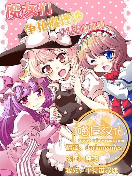 魔女们争抢魔理沙于是自食恶果