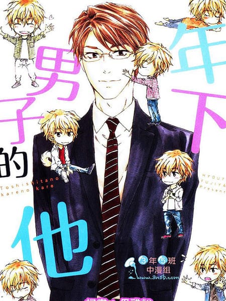 年下男子的他