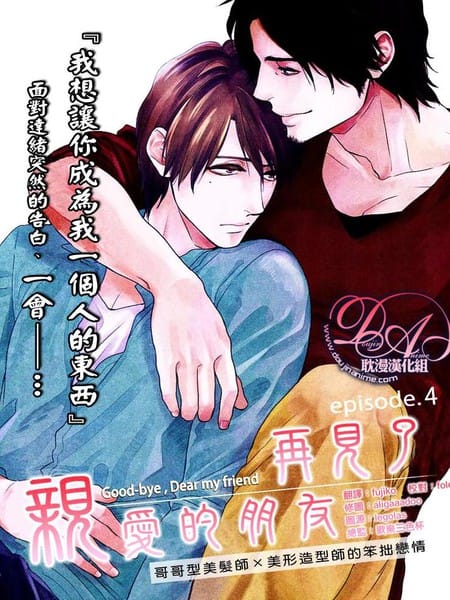 永别了，我亲爱的朋友