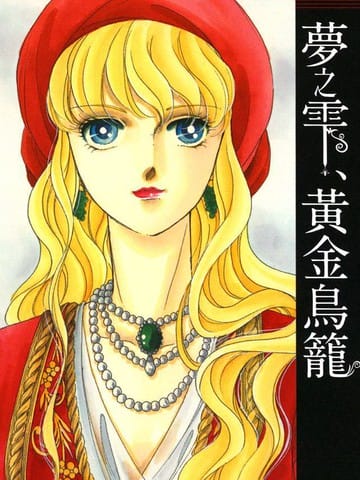 梦之雫黄金的鸟笼