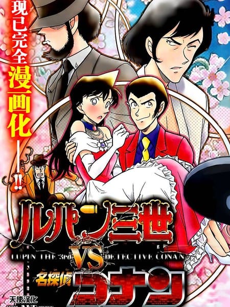 鲁邦三世VS名侦探柯南