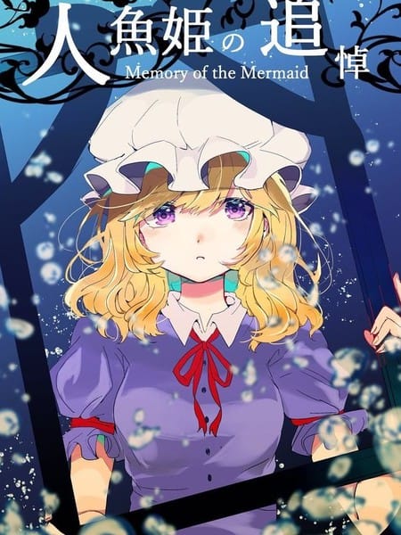 人鱼公主的追悼