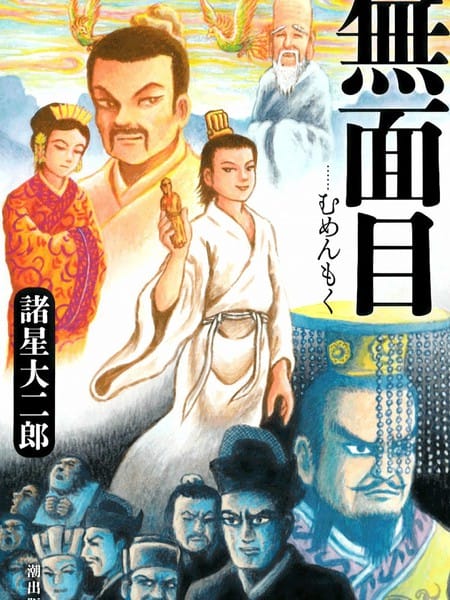 无面目 太公望传