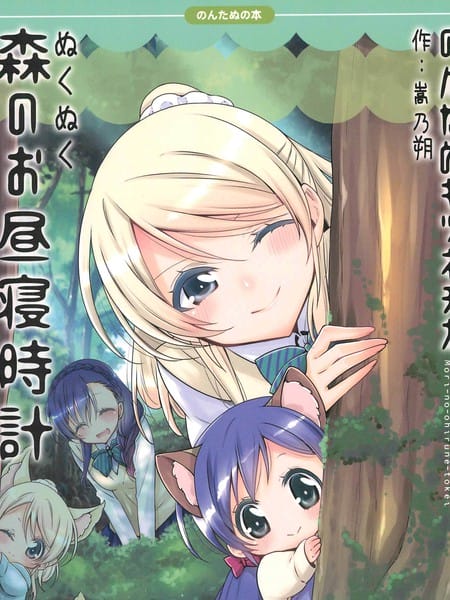 森之午睡時鐘的故事