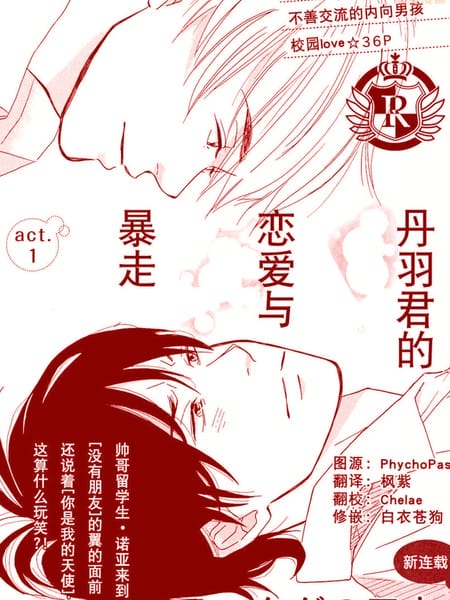 丹羽君的恋爱与暴走