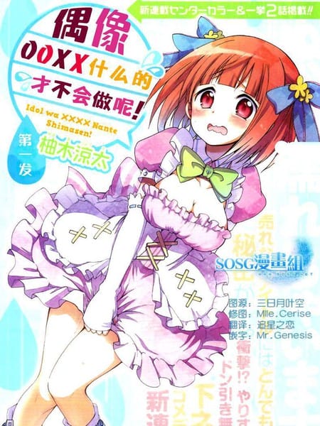 偶像OOXX什么的才不会做呢！