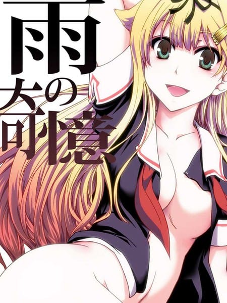雨の奇憶