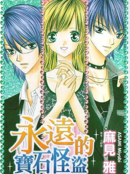 午夜的宝石怪盗IV