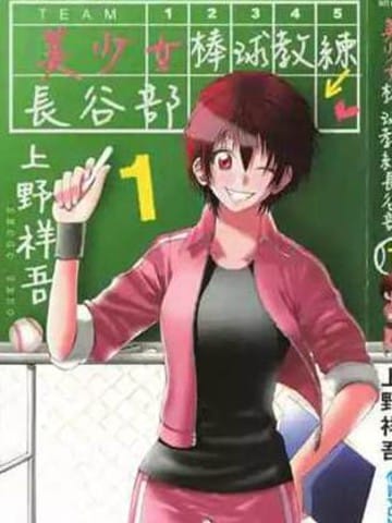 美少女棒球教练长谷部