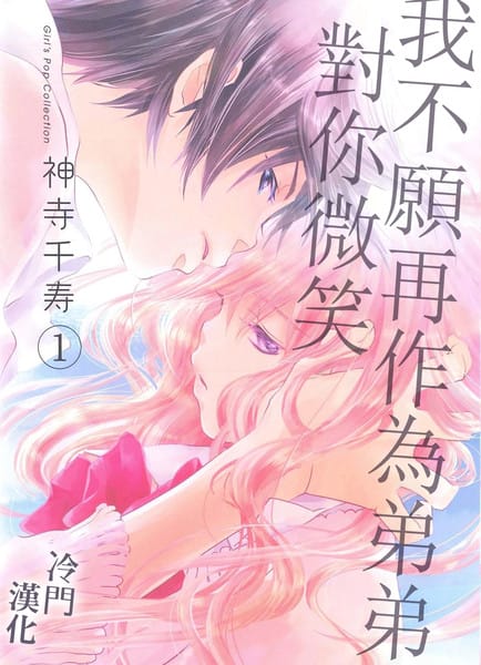 我不愿再作为弟弟对你微笑