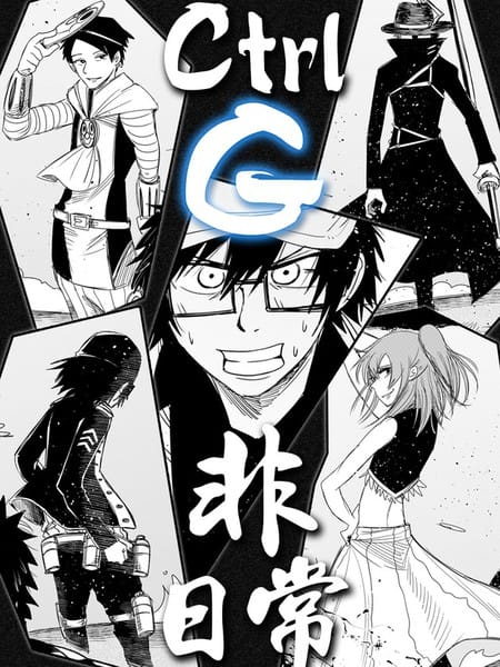 Ctrl G的日常
