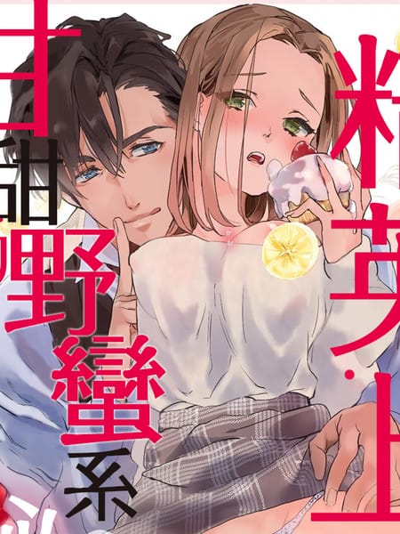 精英上司甘甜的野蛮系秘密