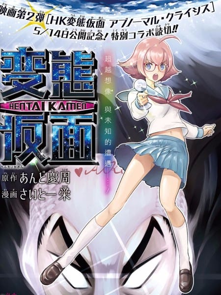 变态假面电影宣传短篇