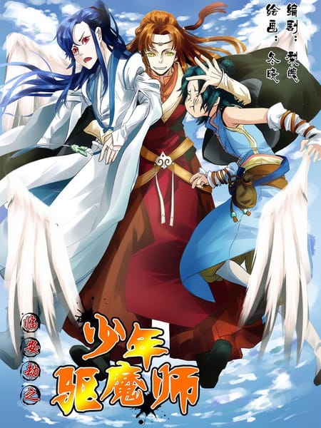 临安劫之少年驱魔师